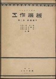 工作機械　1・2・4巻【3巻未刊】 3冊セット 