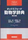 オックスフォード動物学辞典  
