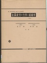 金属疲労の力学と組織学  