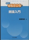 圏論入門 ここがわかれば数学はこわくない！ 