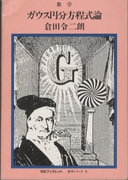 ガウス円分方程式論  