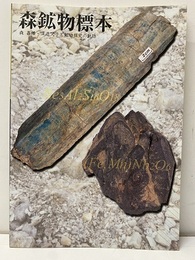 森鉱物標本 森嘉種・深造父子と鉱物探究の軌跡 石川の鉱物と岩石：15頁付き