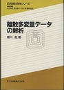 離散多変量データの解析  