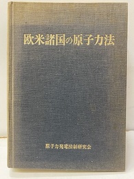 欧米諸国の原子力法  
