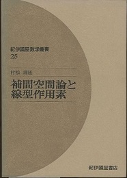 補間空間論と線型作用素  