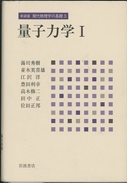 量子力学 1 （新装版）  