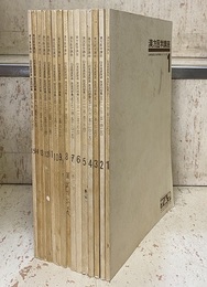 漢方医学講座 ： 日本短波放送放送内容集 ： 1-15（16以降欠）  