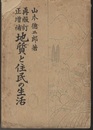 再版訂正増補　地質と住民の生活  