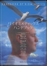 バイオミメティックスハンドブック  