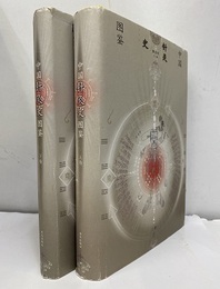 (中文) 中国針灸史図鑑 （上・下）  