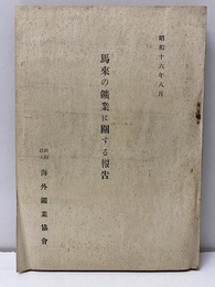 馬來の鉱業に関する報告  