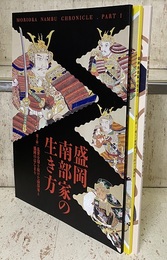 盛岡南部家の生き方　第1・2・3部（3冊セット） (第1部)乱世を切り抜けた南部家と盛岡のはじまり (第2部)揺らぐ盛岡藩に立ち向かう南部家 (第3部)盛岡藩の終焉と南部家が繋ぐ未来