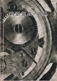 図解時計部品の辞典  