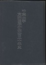 千葉大学東洋医学研究会五十年史  