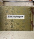 東京警察病院新築記念  