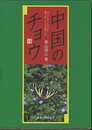 中国のチョウ 海の向こうの兄弟たち 