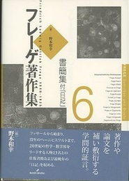 フレーゲ著作集　6　書簡集 付「日記」  