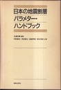 日本の地震断層パラメター・ハンドブック  
