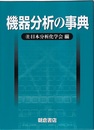 機器分析の事典  