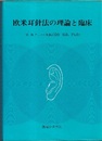 欧米耳針法の理論と臨床  