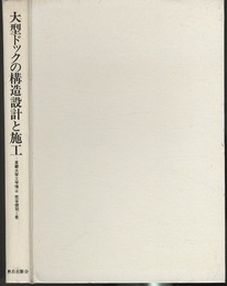 大型ドックの構造設計と施工  