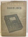 ラジオ実体配線図集　故障修理と測定器  