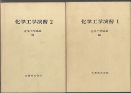 化学工学演習　1・2　【※3欠】  