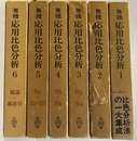 無機応用比色分析　1～6 6冊セット 