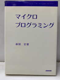 マイクロプログラミング  