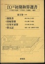 江戸初期和算選書　第2巻〈4分冊〉 ①割算書②因帰算歌③万用不求算④算元記 