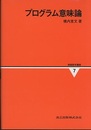 プログラム意味論  