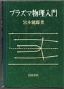 プラズマ物理入門  