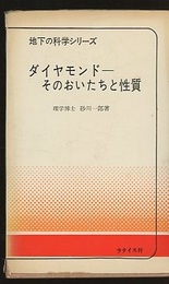 ダイヤモンド　そのおいたちと性質  