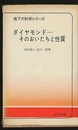 ダイヤモンド　そのおいたちと性質  