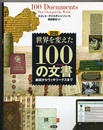 図説 世界を変えた100の文書 易経からウィキリークスまで 