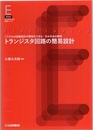 トランジスタ回路の簡易設計 （オンデマンド版） こうすれば回路設計が簡単化できる　その手法の解明 
