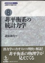 非平衡系の統計力学  