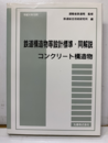 鉄道構造物等設計標準・同解説　コンクリート構造物 （平成4年10月）  