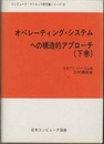 オペレーティング・システムへの構造的アプローチ（下巻）  