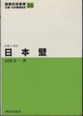 日本壁 技術と意匠 