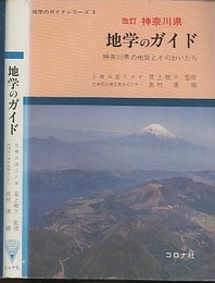 神奈川県　地学のガイド（改訂）旧版 神奈川県の地質とそのおいたち 