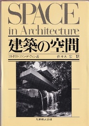 建築の空間 近代建築運動の理論と歴史における新しい理念の展開 