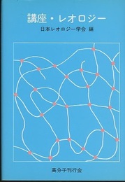 講座・レオロジー  