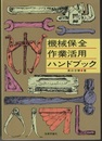 機械保全作業活用ハンドブック  