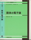 固体の電子論  