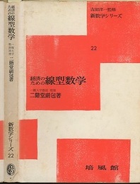 経済のための線型数学  
