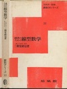 経済のための線型数学  