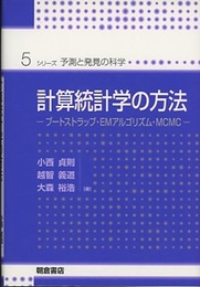 計算統計学の方法  