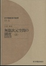 無限次元空間の測度　上 拡張定理 