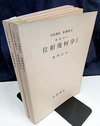 位相幾何学　1-3  